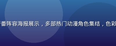 2026夏季新番阵容海报展示，多部热门动漫角色集结，色彩鲜艳充满期待感