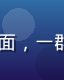 91动漫搞笑日常番剧封面，一群高中生在教室里嬉笑打闹