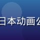 91动漫版权运营专员王浩然，对接日本动画公司版权合作，头像展示商务专业形象
