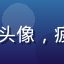 91动漫用户上班族阿杰头像，疲惫中带着追番后满足笑容