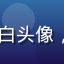 91动漫用户二次元新手小白头像，初入动漫世界的大学生形象