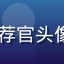 91动漫用户恋爱番推荐官头像，温柔甜美的女生形象