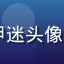 91动漫用户科幻机甲迷头像，硬核机甲爱好者形象