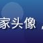 91动漫用户老番收藏家头像，戴眼镜的文艺男生形象